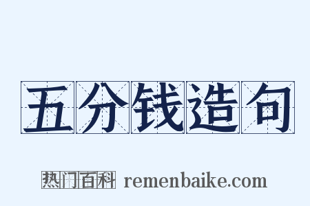 五分钱造句是什么意思的图片